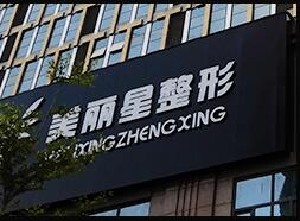 南寧美麗星整形假體隆鼻能保持多久？術(shù)后事項(xiàng)有哪些？