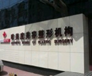 沈陽唯美度整形鼻翼縮小有哪些注意事項？安全性如何？