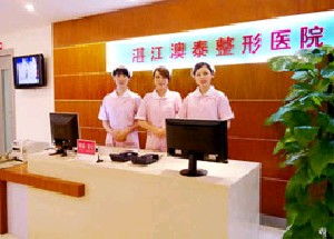 湛江澳泰整形美容醫(yī)院