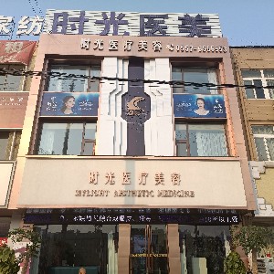 宿州靈壁時(shí)光醫(yī)療美容診所
