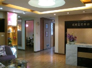 重慶威妮醫(yī)療美容門診所