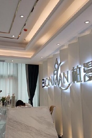 重慶柏漫醫(yī)療美容診所