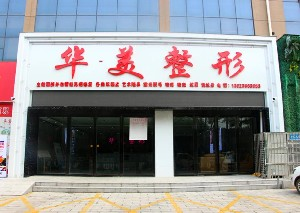 駐馬店華美整形醫(yī)院sg豐額頭如何？有何優(yōu)勢？