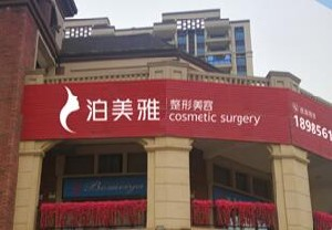 遵義泊美雅整形下頜角整形注意事項？風險大嗎？