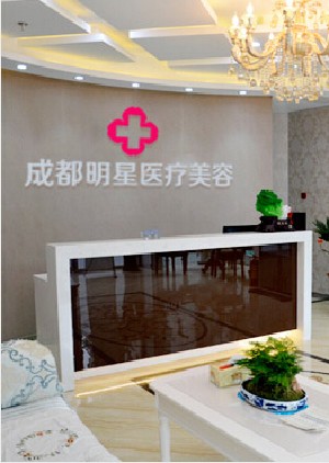 成都明星醫(yī)療美容門(mén)診部