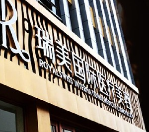 滄州瑞美醫(yī)療自體脂肪豐胸有何優(yōu)點(diǎn)？適應(yīng)人群？