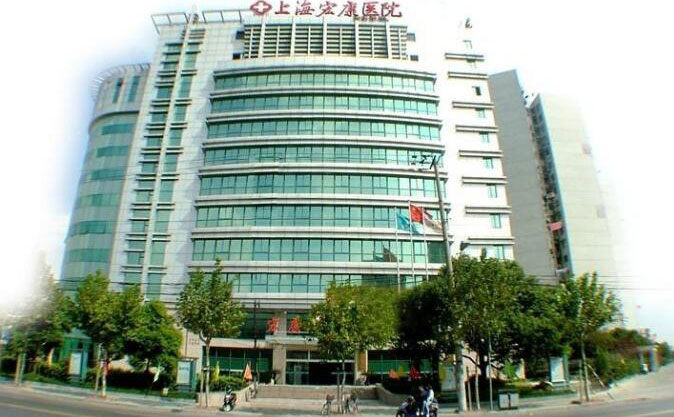 上海宏康醫(yī)院醫(yī)療美容科