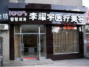 大連李耀宇整形巨乳縮小有何后遺癥？價格如何？