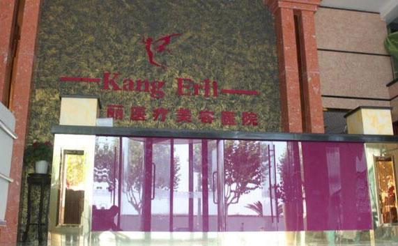 上?？禒桘愥t(yī)療美容門診部