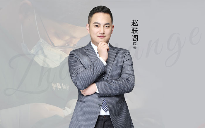 鼻祖專家院長(zhǎng)趙聯(lián)閣醫(yī)生個(gè)人簡(jiǎn)介