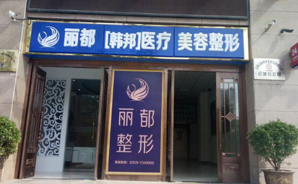 運(yùn)城麗都整形美容醫(yī)院.jpg
