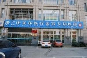 天津伊美爾整形醫(yī)院假體隆鼻怎么樣？