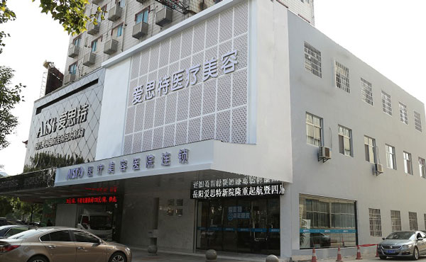 岳陽愛思特醫(yī)療美容醫(yī)院.jpg