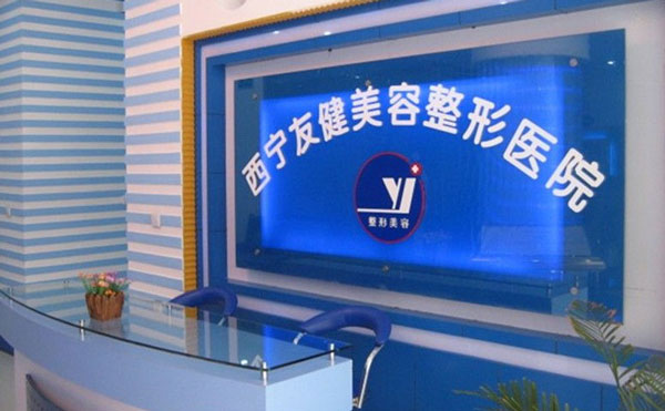 西寧友健美容整形醫(yī)院.jpg