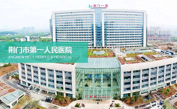 荊門市第一人民醫(yī)院醫(yī)學美容中心.jpg