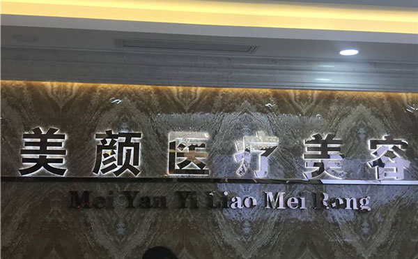 去法令紋哪家醫(yī)院好？2021全國排名前十的去法令紋醫(yī)院