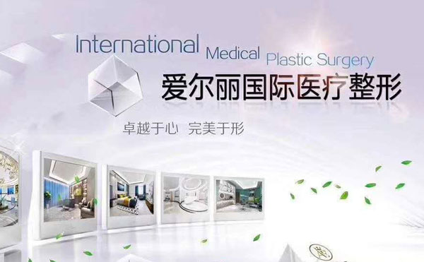 上海瑞佛（原愛(ài)爾麗）醫(yī)療美容診所.jpg