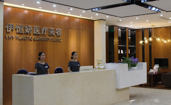 重慶伊恒妍醫(yī)療美容門(mén)診部.jpg