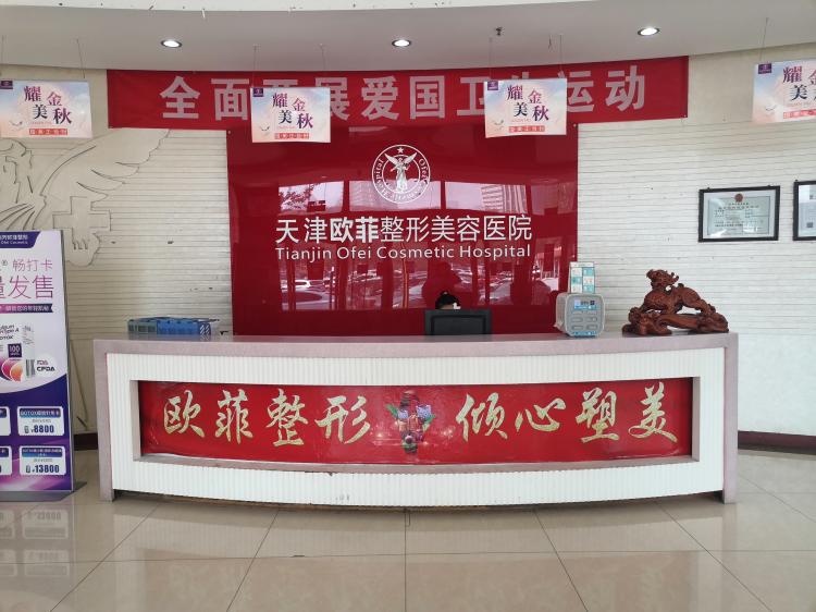 天津歐菲整形美容醫(yī)院