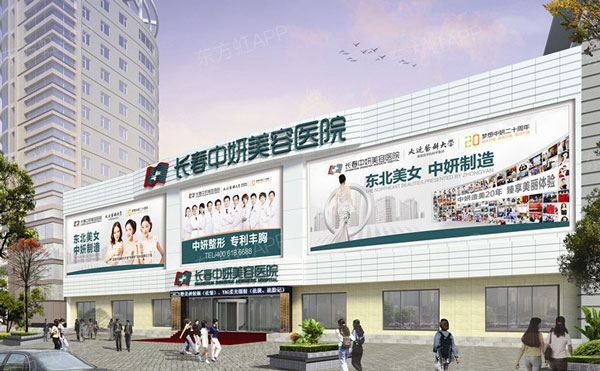 長春中妍醫(yī)療美容醫(yī)院.jpg