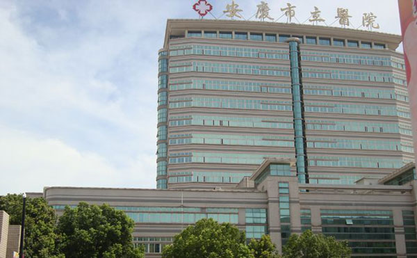 安慶市立醫(yī)院整形外科.jpg