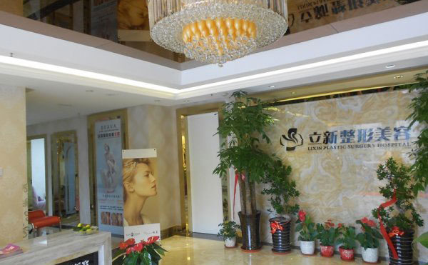 安徽立新醫(yī)學美容門診部.jpg