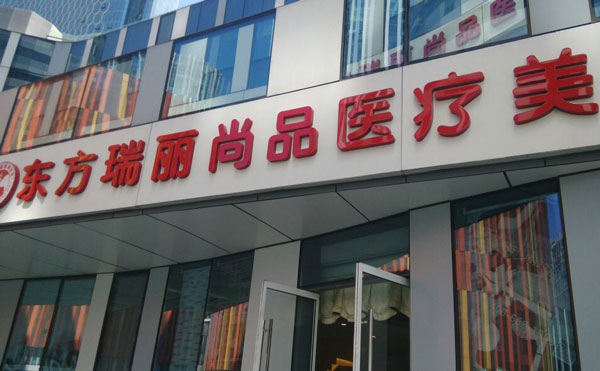 北京東方瑞麗醫(yī)療美容門診部.jpg