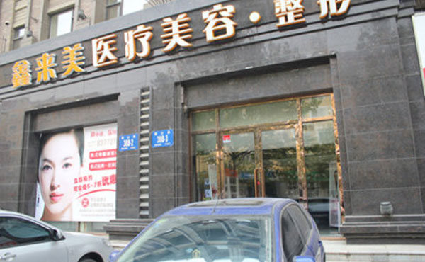 大連鑫來美醫(yī)療美容整形醫(yī)院.jpg
