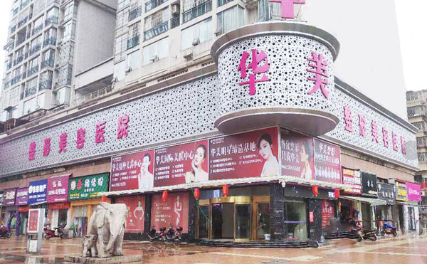 懷化華美美萊醫(yī)療美容醫(yī)院.jpg