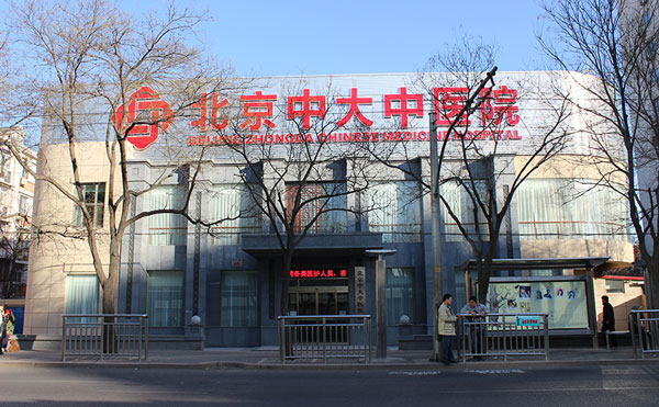 北京中大疤痕胎記中醫(yī)醫(yī)院