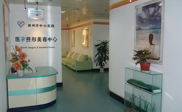 徐州醫(yī)學(xué)院附屬醫(yī)院整形美容中心