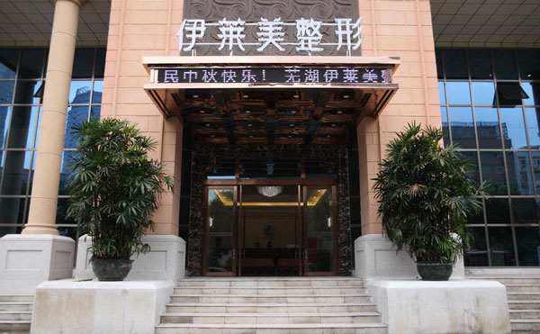 蕪湖伊萊美整形醫(yī)院