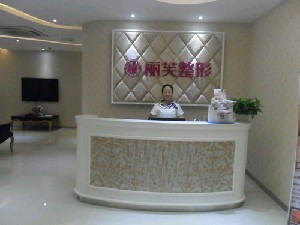 萍鄉(xiāng)麗芙整形美容醫(yī)院做激光祛痣怎么樣？