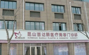 昆山百達(dá)麗醫(yī)療美容門診部假體隆胸怎么樣？