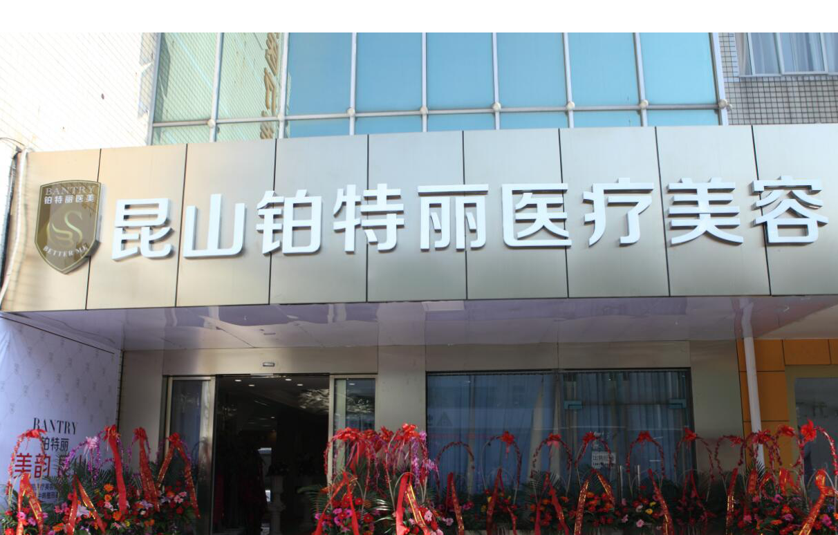 昆山鉑特麗醫(yī)療美容門(mén)診部