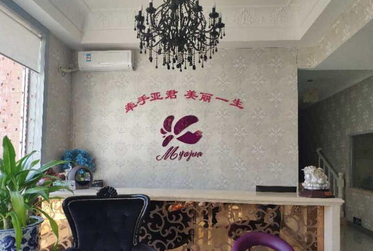 大連孟亞君醫(yī)療美容診所