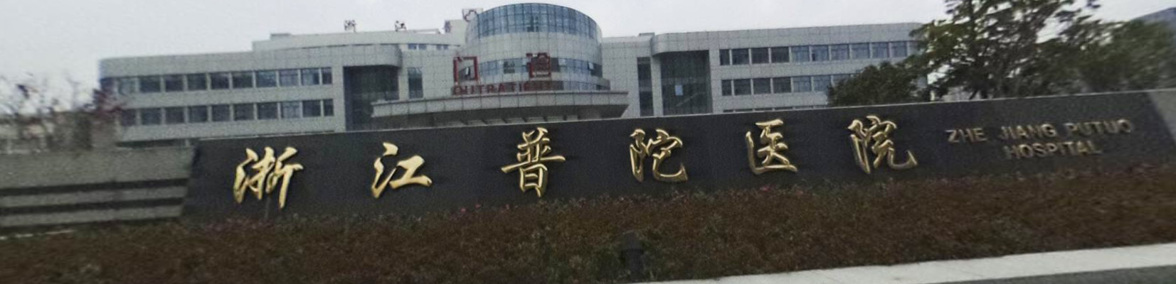 舟山市普陀區(qū)人民醫(yī)院-{field__相冊}-088243.png 舟山市普陀區(qū)人民醫(yī)院-{field__相冊}-088243.png