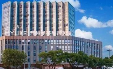 蘇州美萊美容醫(yī)院.jpg