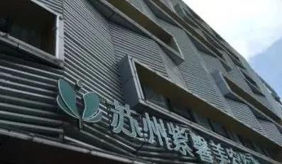 蘇州紫馨整形醫(yī)院.jpg