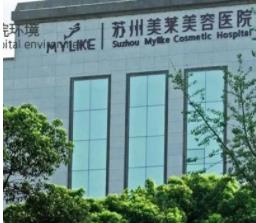 蘇州美萊醫(yī)療美容門(mén)診部.jpg