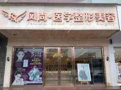 成都風尚格致醫(yī)學整形醫(yī)院