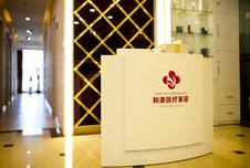 南京和美醫(yī)療美容診所