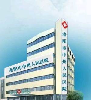 洛陽(yáng)中州人民醫(yī)院整形美容中心