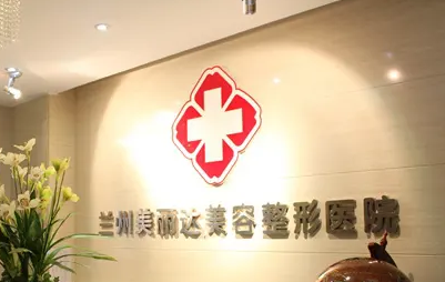 蘭州美麗達(dá)醫(yī)學(xué)美容門診部