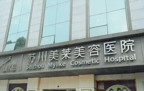 蘇州美萊整形醫(yī)院.png