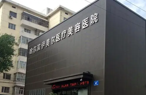 哈爾濱伊美爾整形醫(yī)院.png