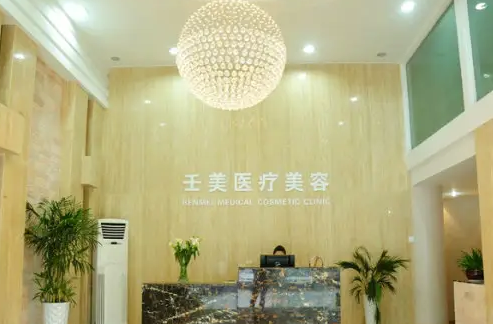 寧波壬美醫(yī)療美容醫(yī)院.png