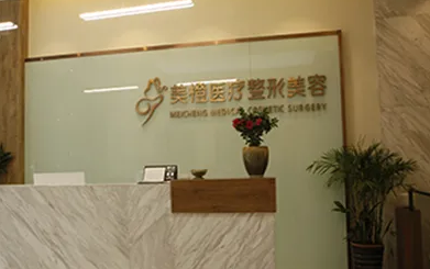 淮南美橙醫(yī)療美容整形門診部.png