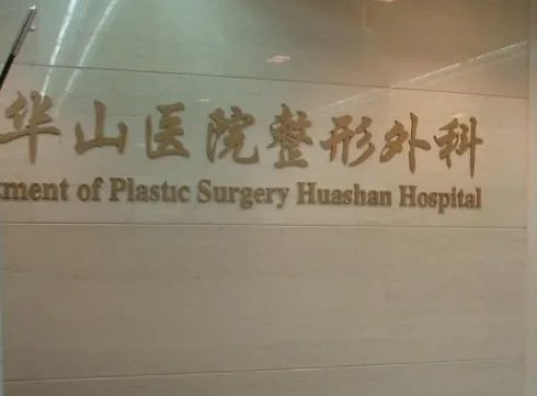上海復旦大學附屬華山醫(yī)院整形外科.png