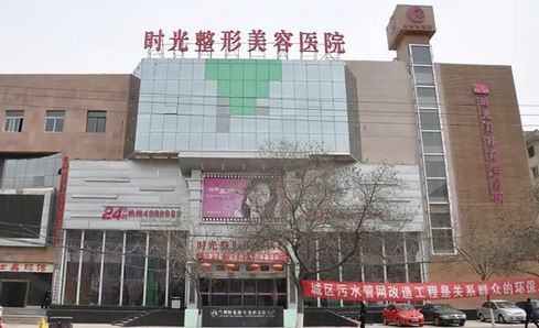 蘭州時(shí)光激光整形美容醫(yī)院.png
